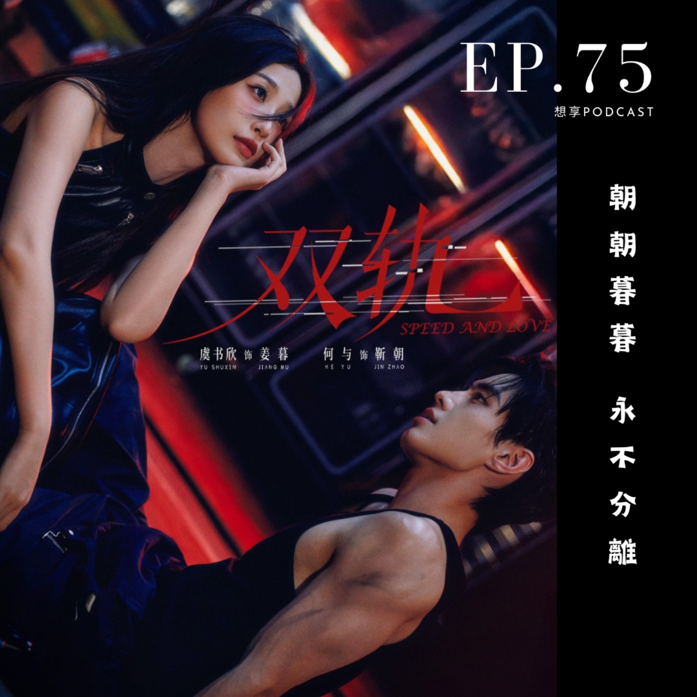 EP.75 陸劇《雙軌》超帶感！畫面美到不行 強力推薦啦😍😍😍