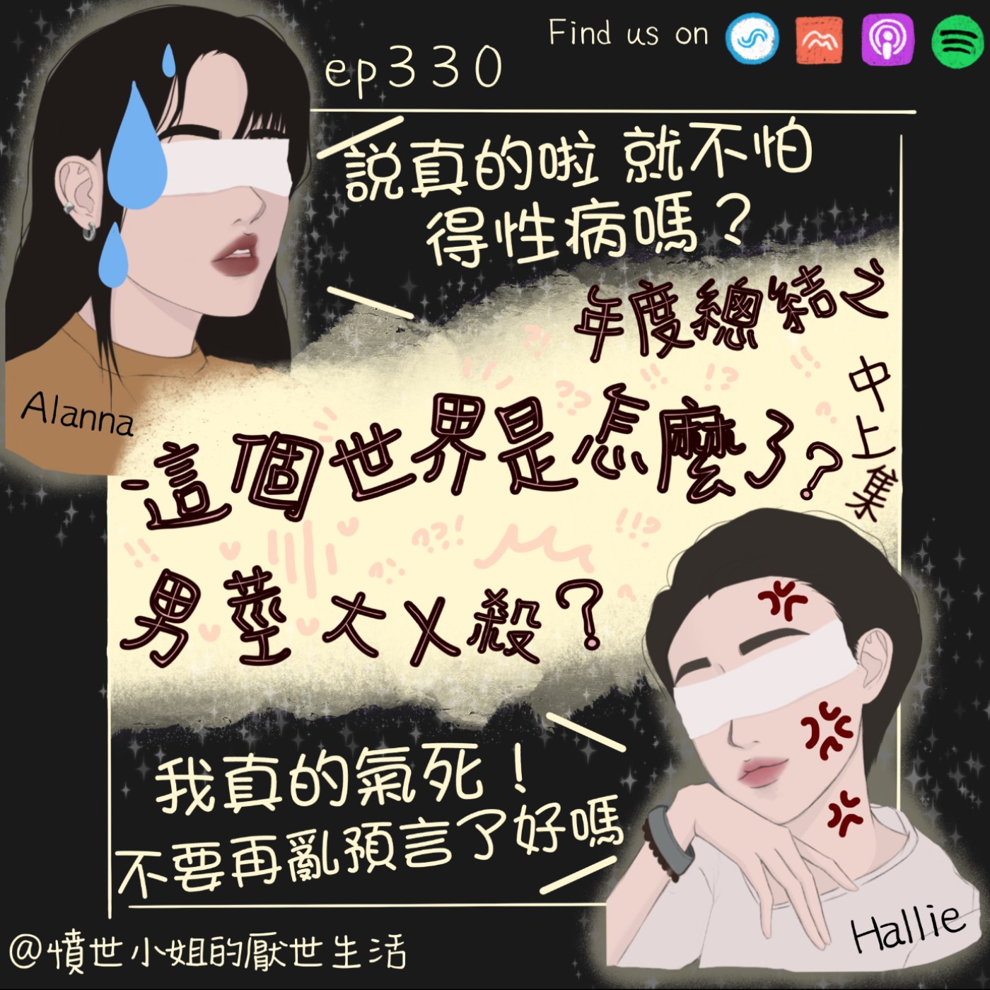 ep330 年度總結之 這個世界是怎麼了? 男莖大X殺??? (中上集)