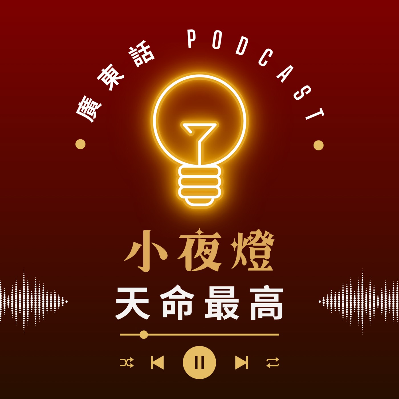 EP62 天命最高 —《尋秦記》經典再現 — Hugo and Read | 小夜燈 Read and Hug | 廣東話Podcast EP62 天命最高 —《尋秦記》經典再現 — Hugo and Read | 小夜燈 Read and Hug | 廣東話Podcast