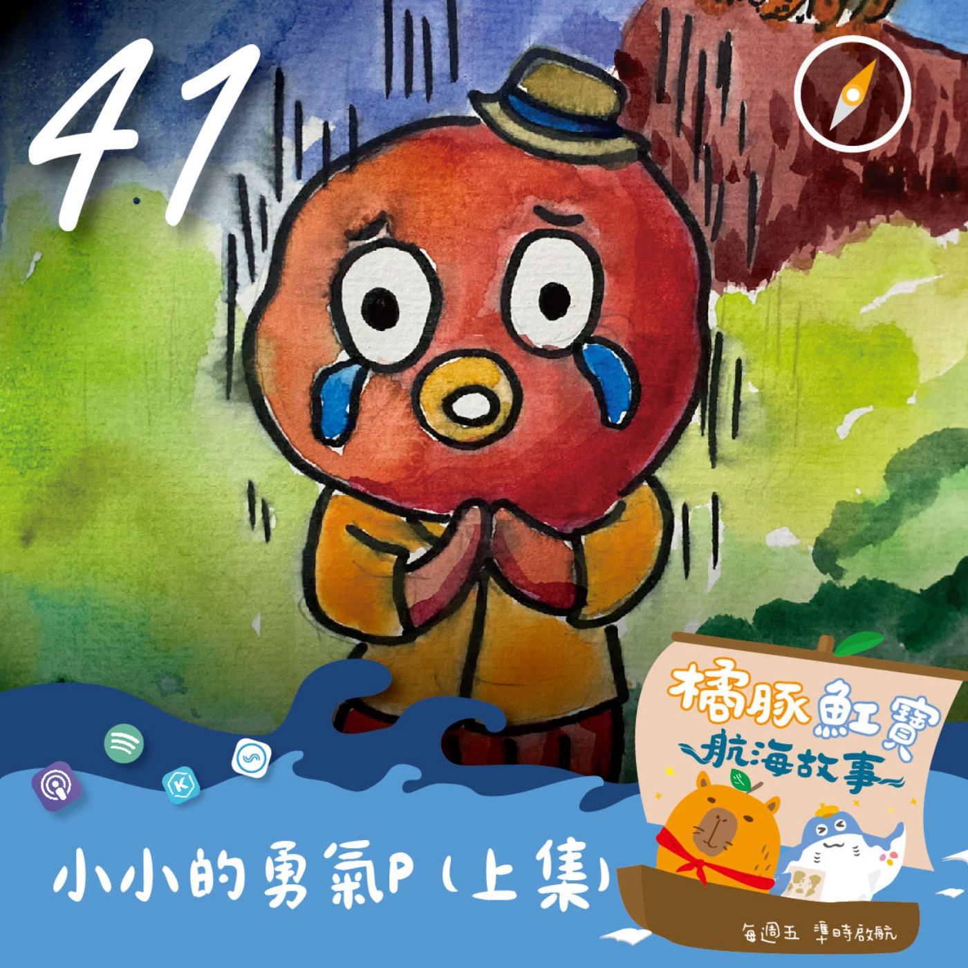 EP41. 貝殼島與小小的勇氣P episode artwork
