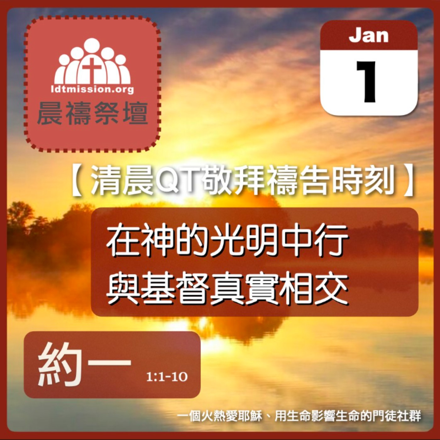 2026-01-01【清晨 QT 敬拜禱告時刻】在神的光明中行與基督真實相交〔約翰一書EP01〕