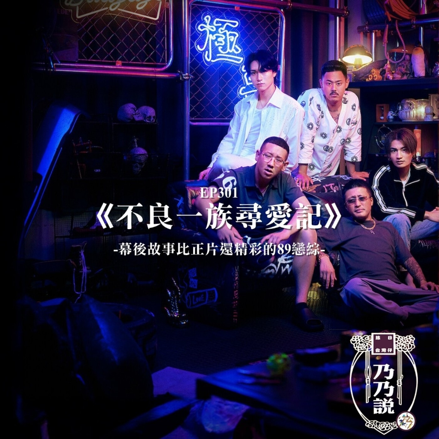 EP301 《不良一族尋愛記》,幕後故事比正片還精彩的89戀綜 episode artwork