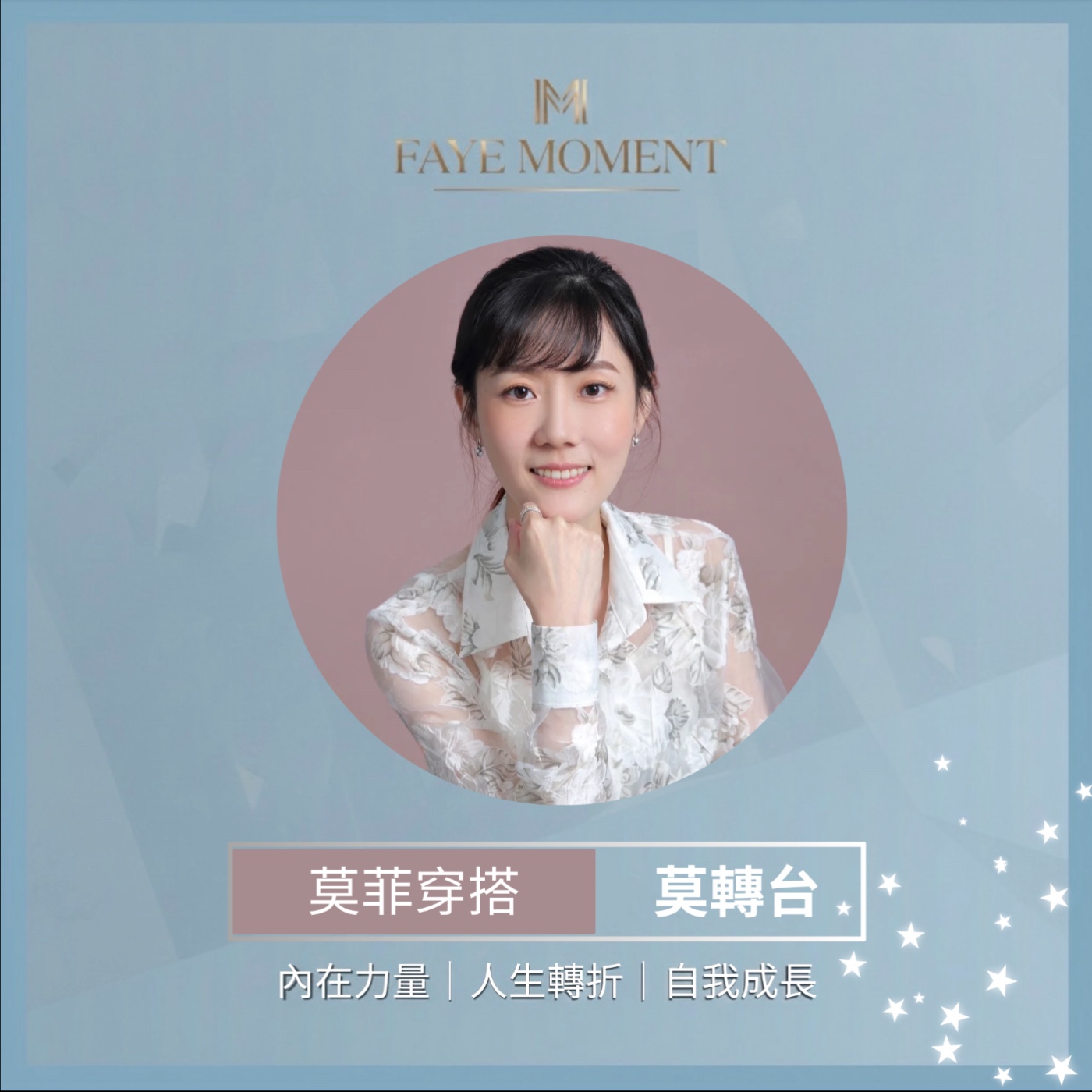 【莫轉台】-試穿新人生