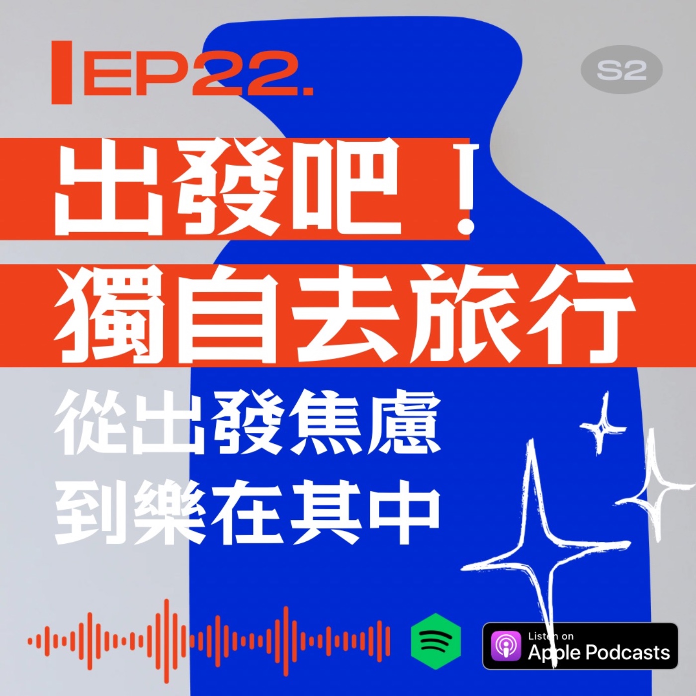 出發吧！獨自去旅行(上集)：從出發焦慮到樂在其中 episode artwork