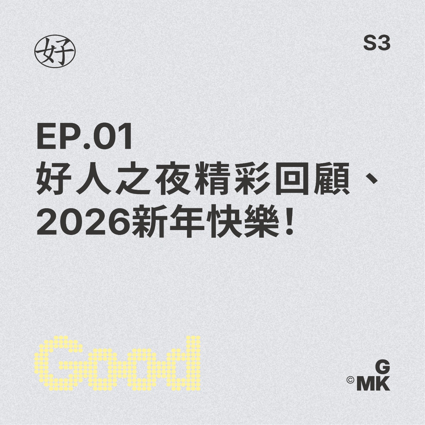 【好人王S3 EP.01】好人之夜精彩回顧、2026新年快樂！ episode artwork