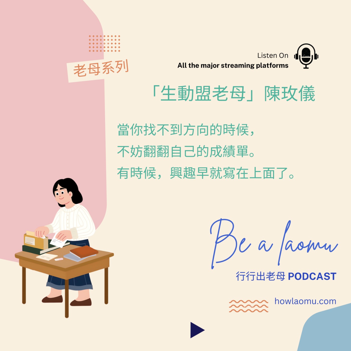 【老母系列 | 生動盟老母-快問快答】