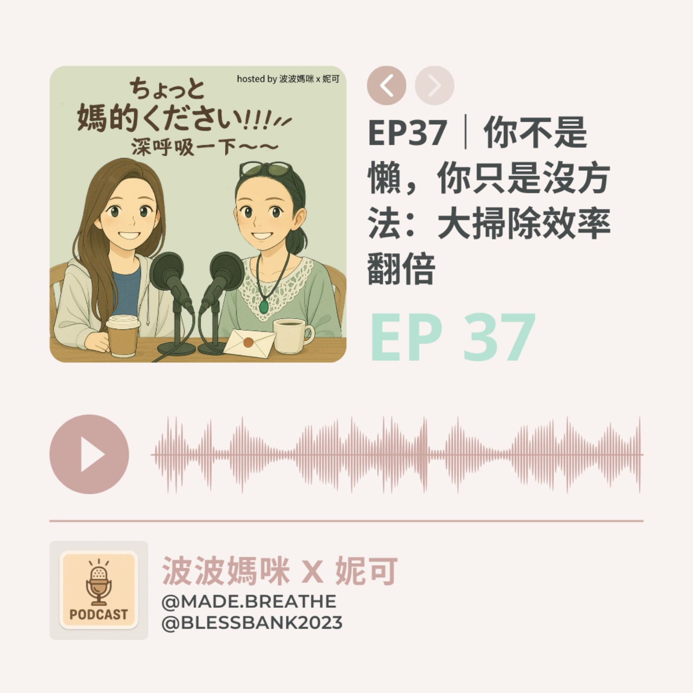 EP37｜你不是懶，你只是沒方法：大掃除效率翻倍