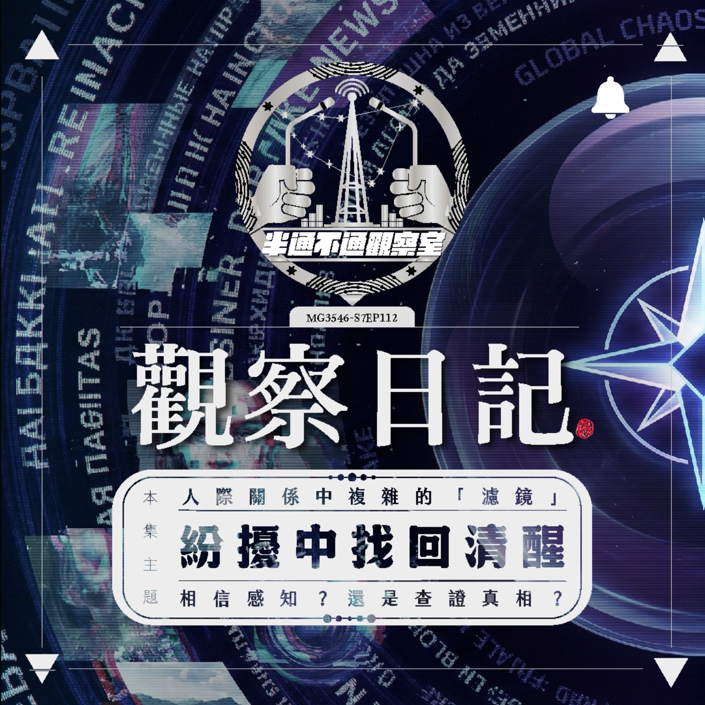 ep.112 在紛擾中找回清醒 episode artwork