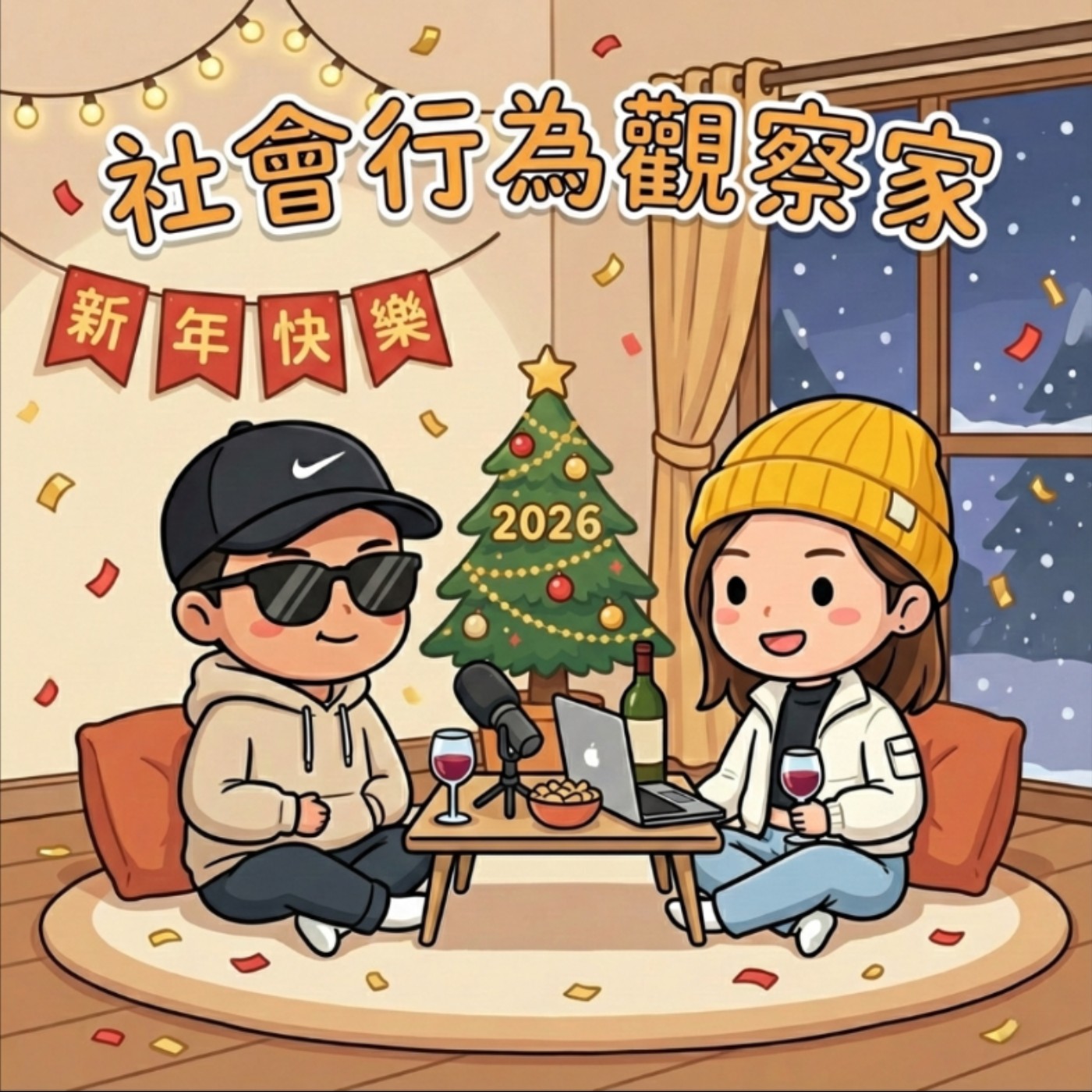 【EP01】2026 新年首發！回顧荒謬又溫馨的 2025：從股災買房、神明當乾媽，到誤入 HYROX 坑 episode artwork