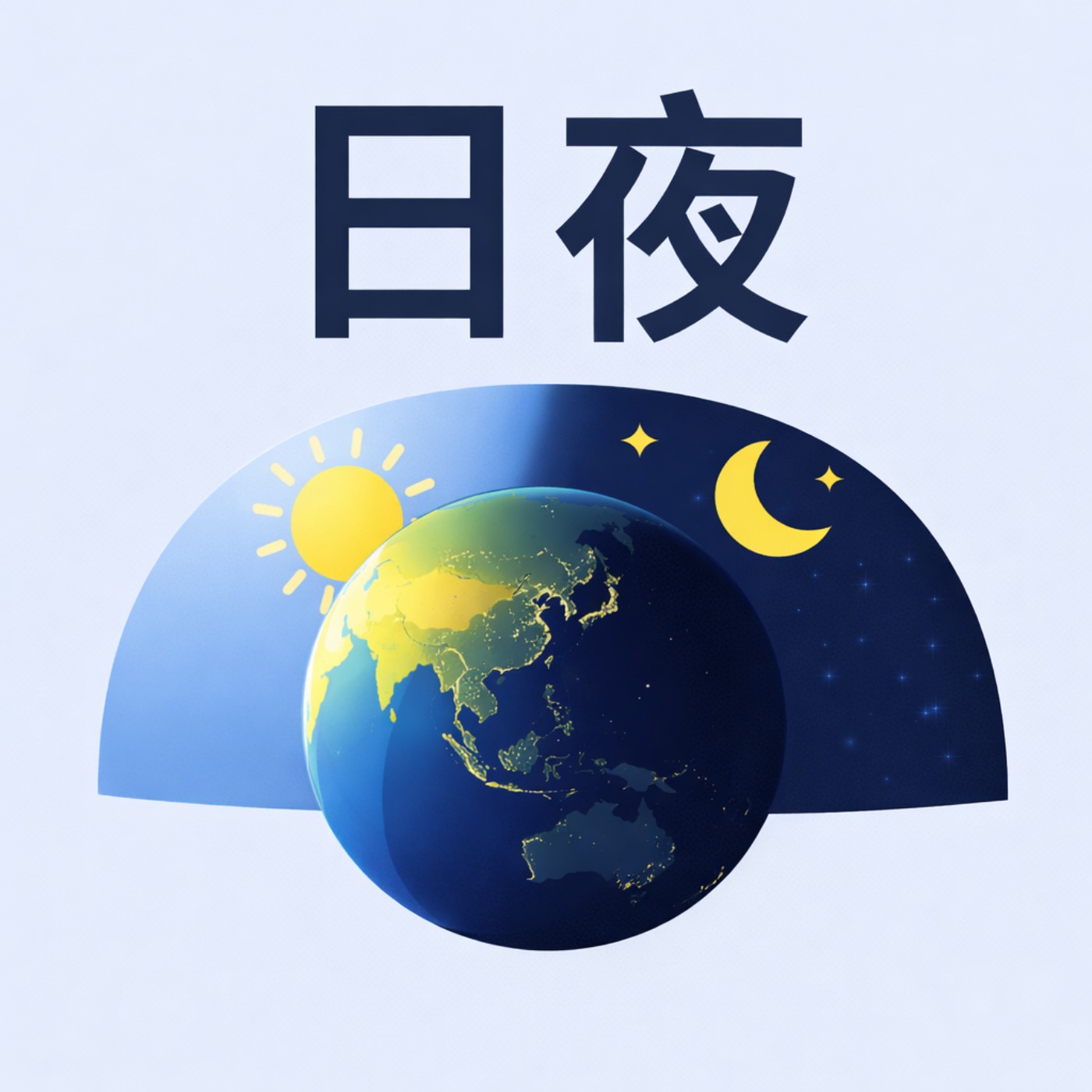 EP27 | 太陽睡覺了嗎?為什麼會有白天和黑夜 EP27 | 太陽睡覺了嗎?為什麼會有白天和黑夜