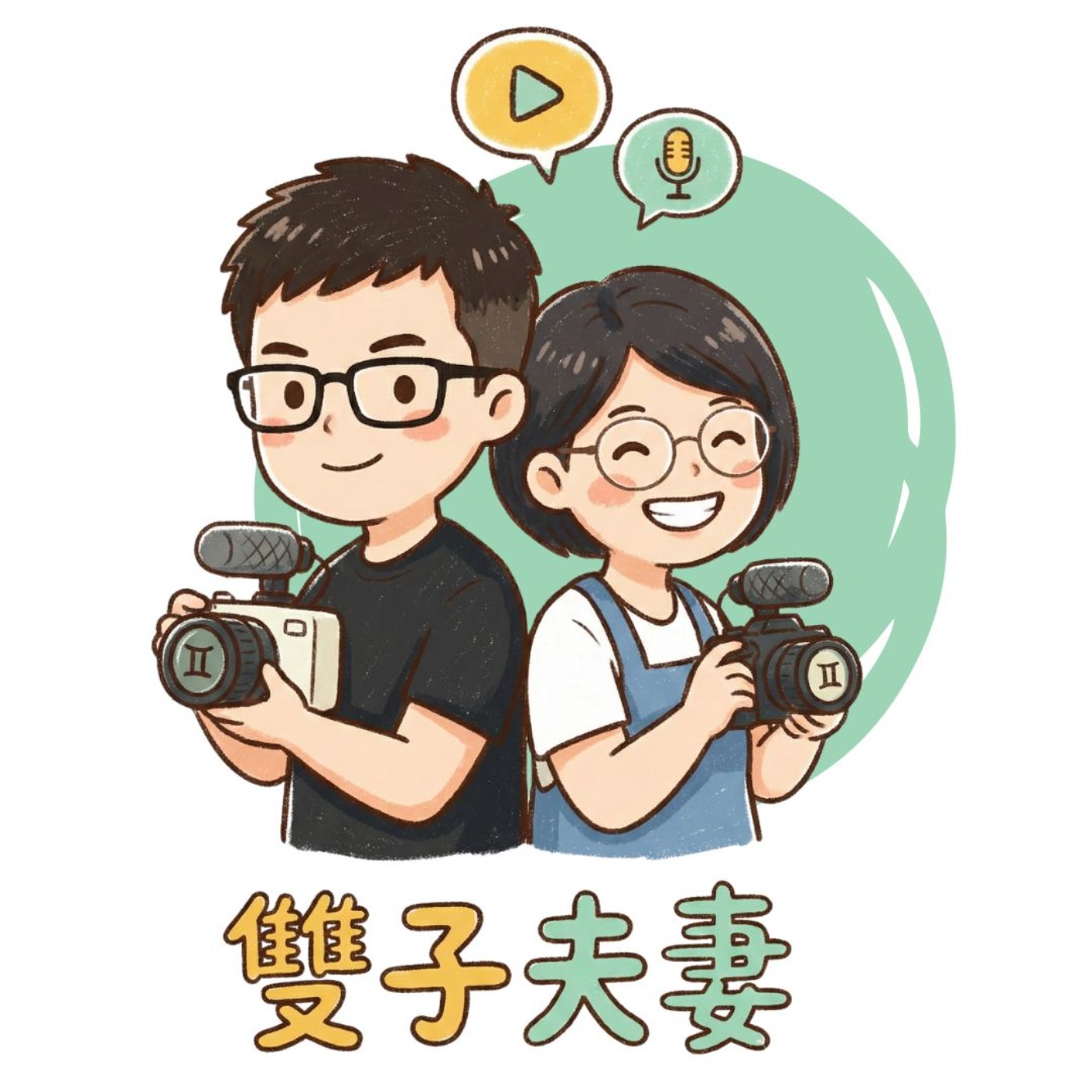 雙子夫妻創業中｜商業、行銷、個人成長、學習