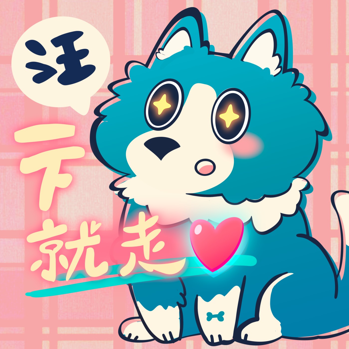 汪一下就走心
