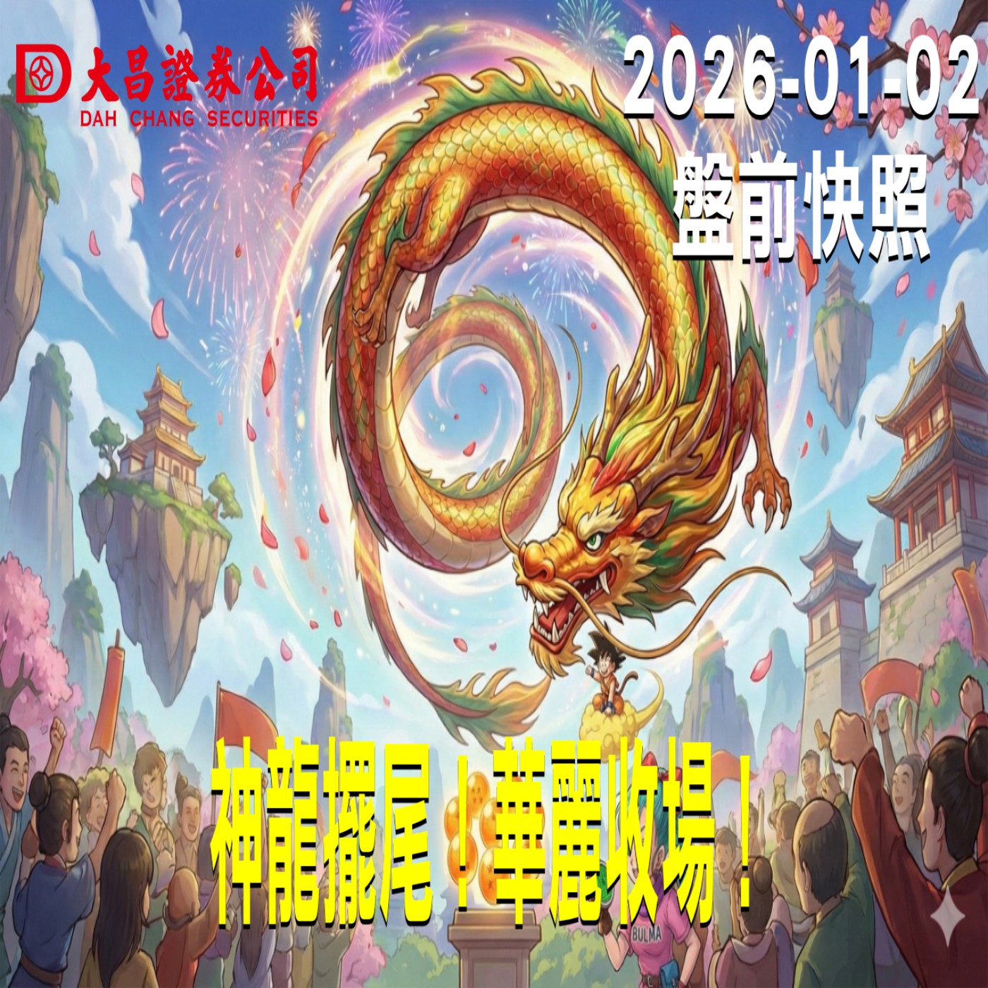 【大昌證券】2026年01月02日 盤前快照: 神龍擺尾！華麗收場！ episode artwork