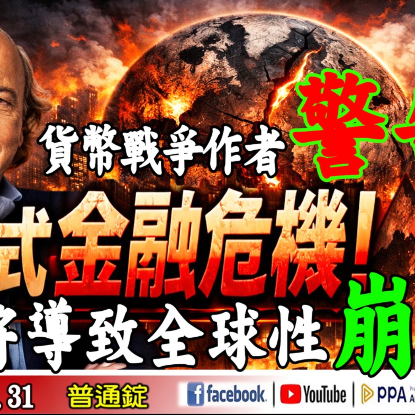 貨幣戰爭作者警告：生成式金融危機，將導致全球性崩盤！《我是金錢爆》普通錠 2025.1231 #大K分析師(曾煥文)(台積電|台股|創歷史高|AI|輝達|記憶體|金融危機) episode artwork