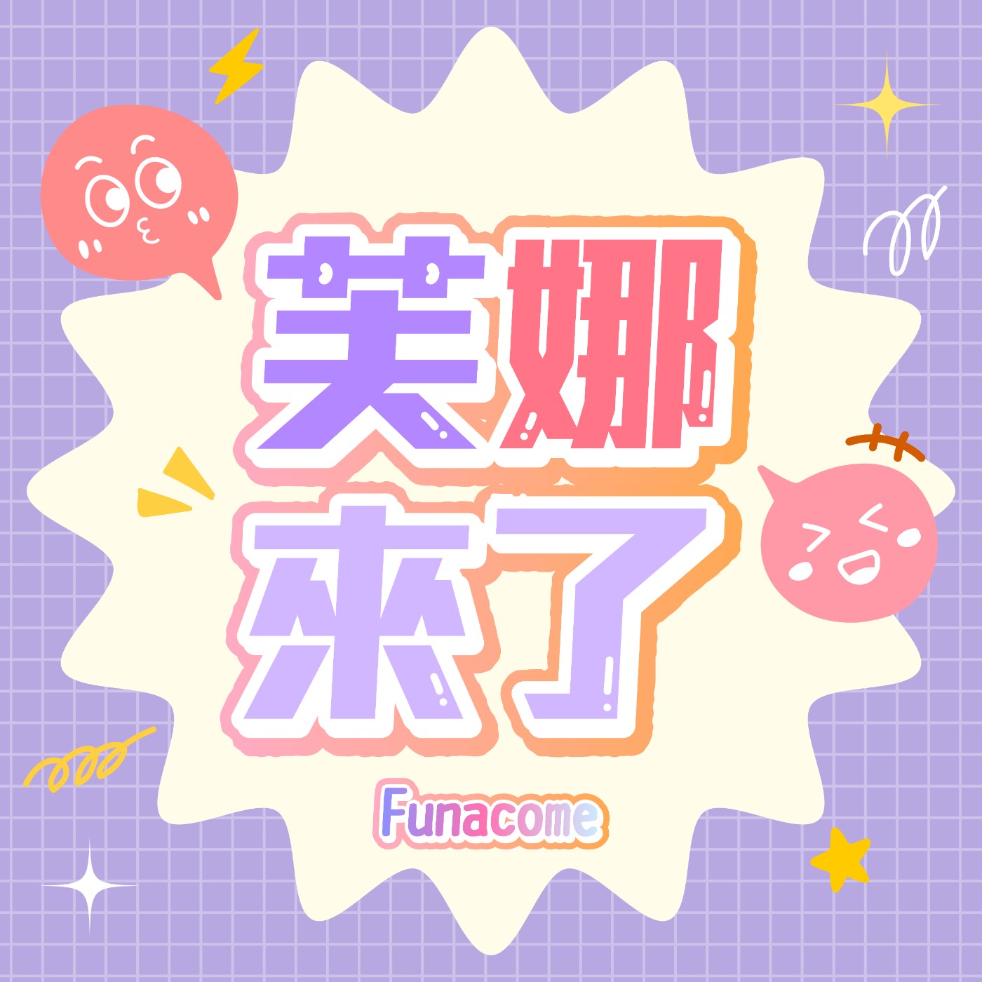 芙娜來了