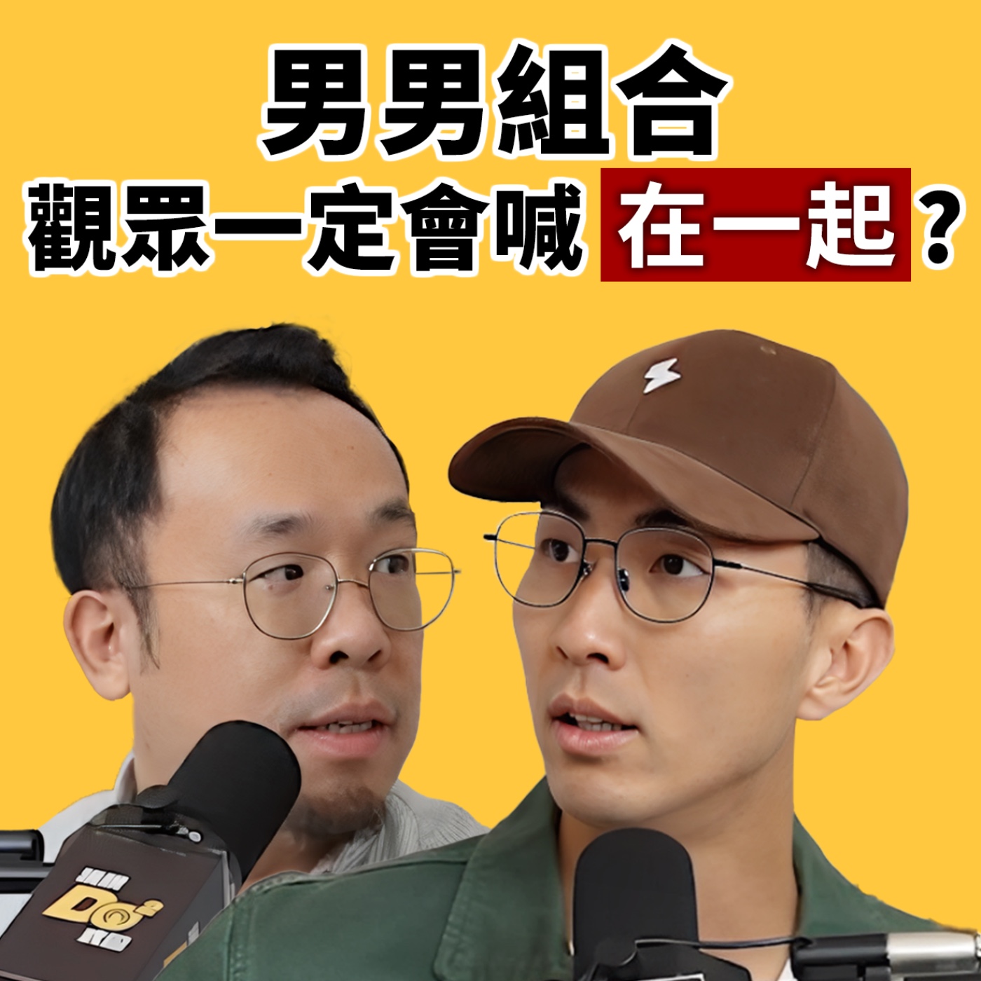 EP141｜男男組合一定會被敲碗在一起？台灣漫才界 OG 來了！ feat.達康.come 阿達