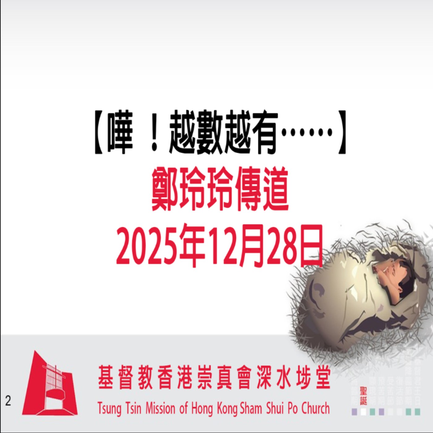 2025年12月28日 - 【嘩 !越數越有⋯⋯】 2025年12月28日 - 【嘩 !越數越有⋯⋯】