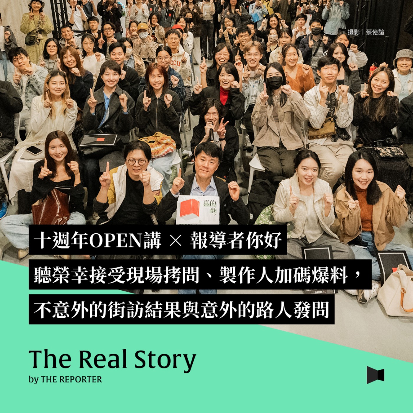 十週年OPEN講 × 報導者你好｜聽榮幸接受現場拷問、製作人加碼爆料，不意外的街訪結果與意外的路人發問