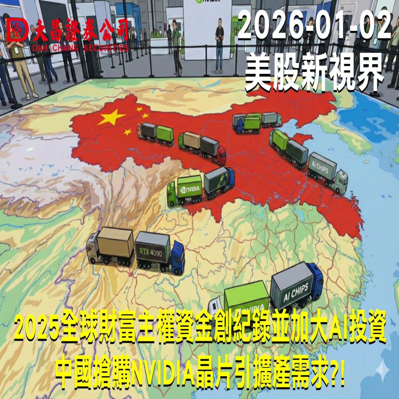 【大昌證券】2025年1月2日美股新視界：2025全球財富主權資金創紀錄並加大AI投資  中國搶購NVIDIA晶片引擴產需求?!