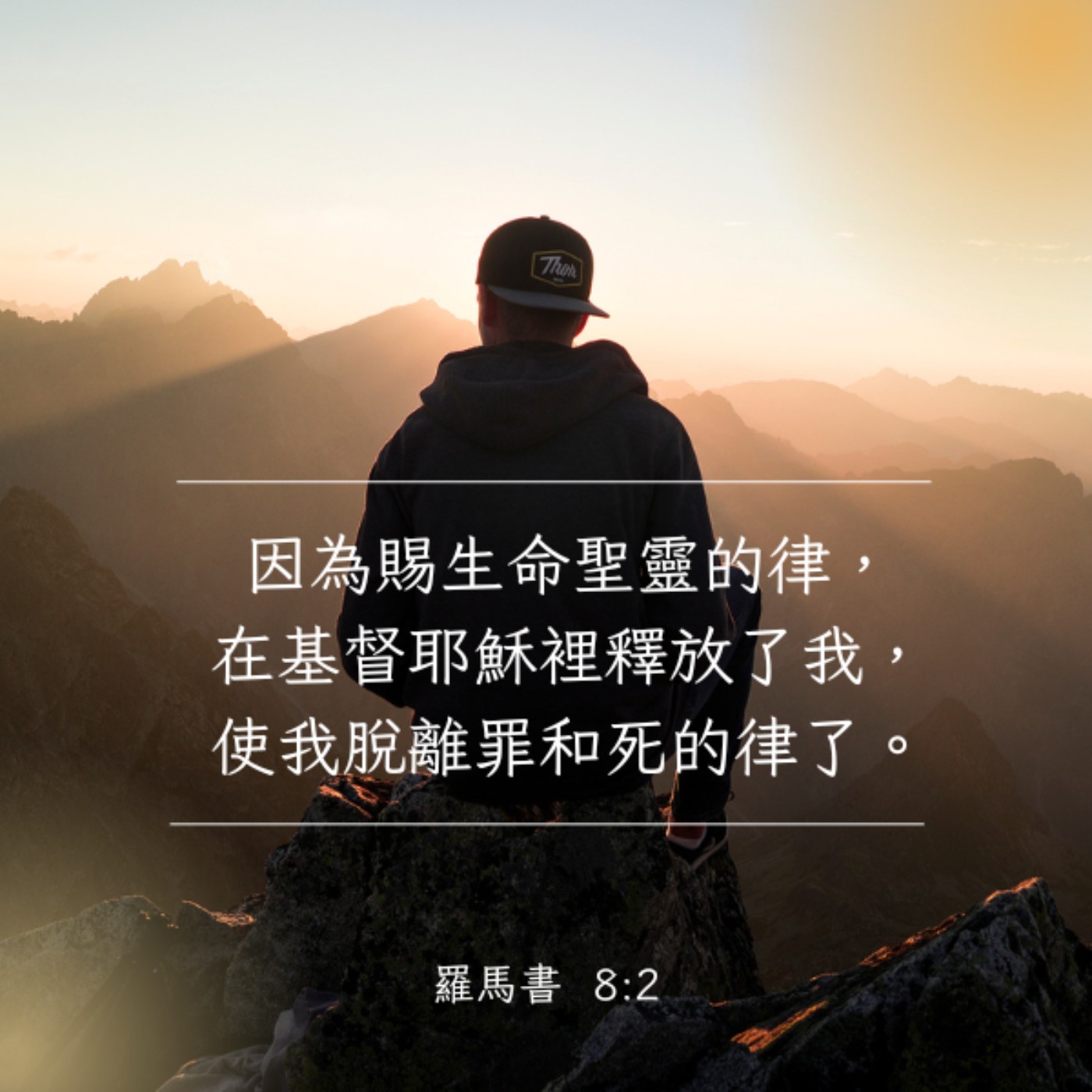 羅馬書 8:1-8 episode artwork