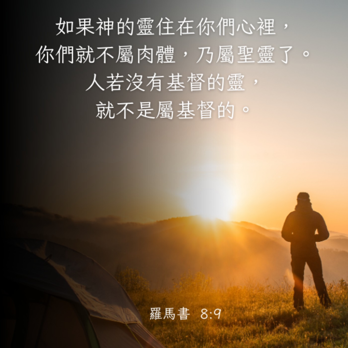 羅馬書 8:9-13 episode artwork