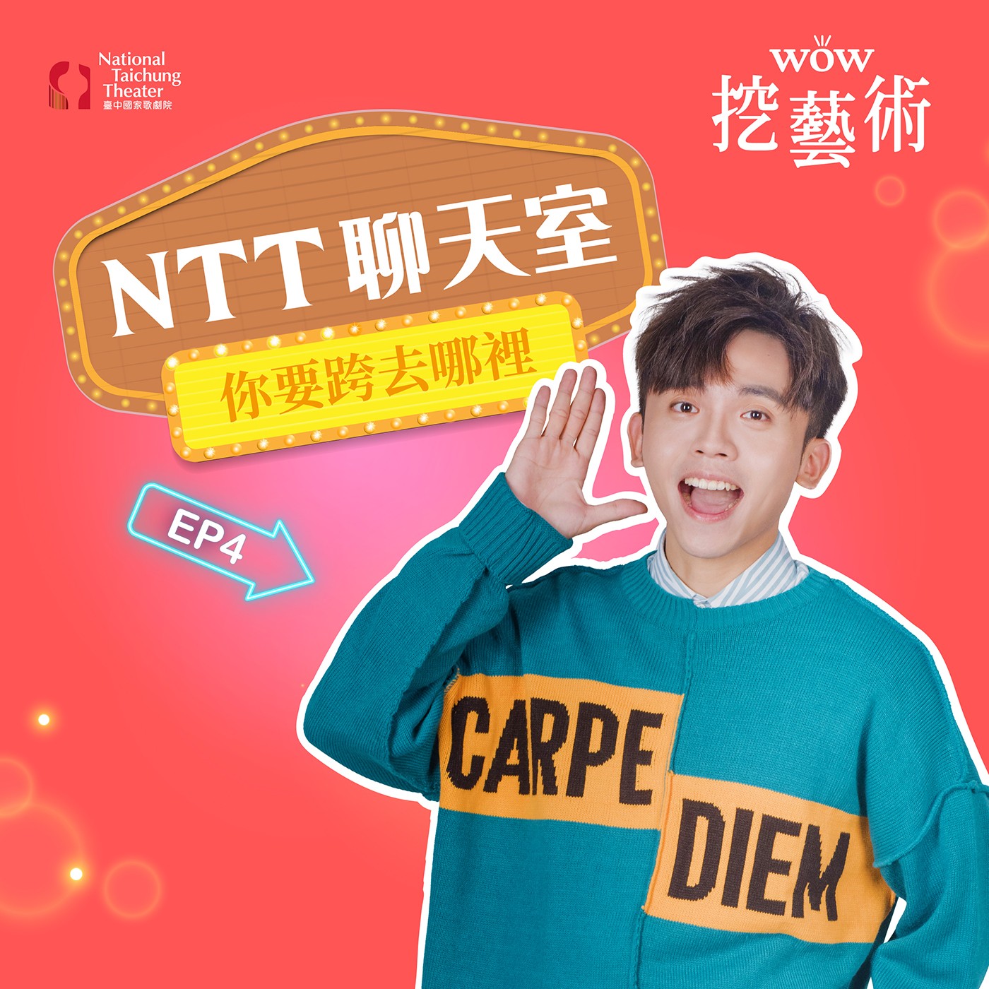 《NTT聊天室─你要跨去哪裡》EP 4｜一下飛機就上舞台！空姐的斜槓人生 feat.賴珮如