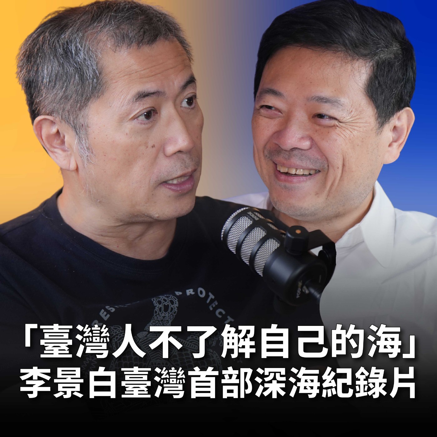 【#哲藝SHOWTIME】EP13 李景白《沉睡的水下巨人》：四年2000瓶氣瓶、在45米深海差點喪命，只為記錄台灣海洋被遺忘的美麗與哀愁 Feat. 李景白 episode artwork