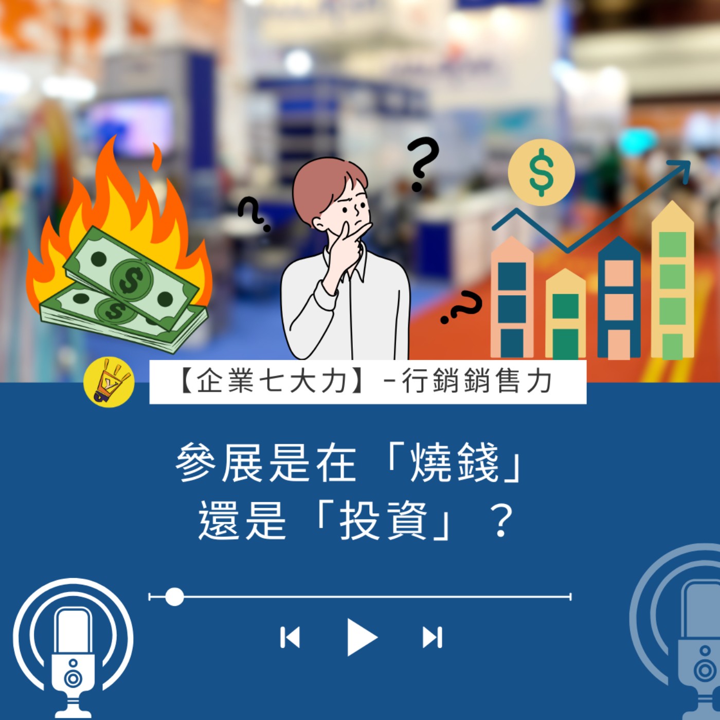 參展是在「燒錢」還是「投資」？