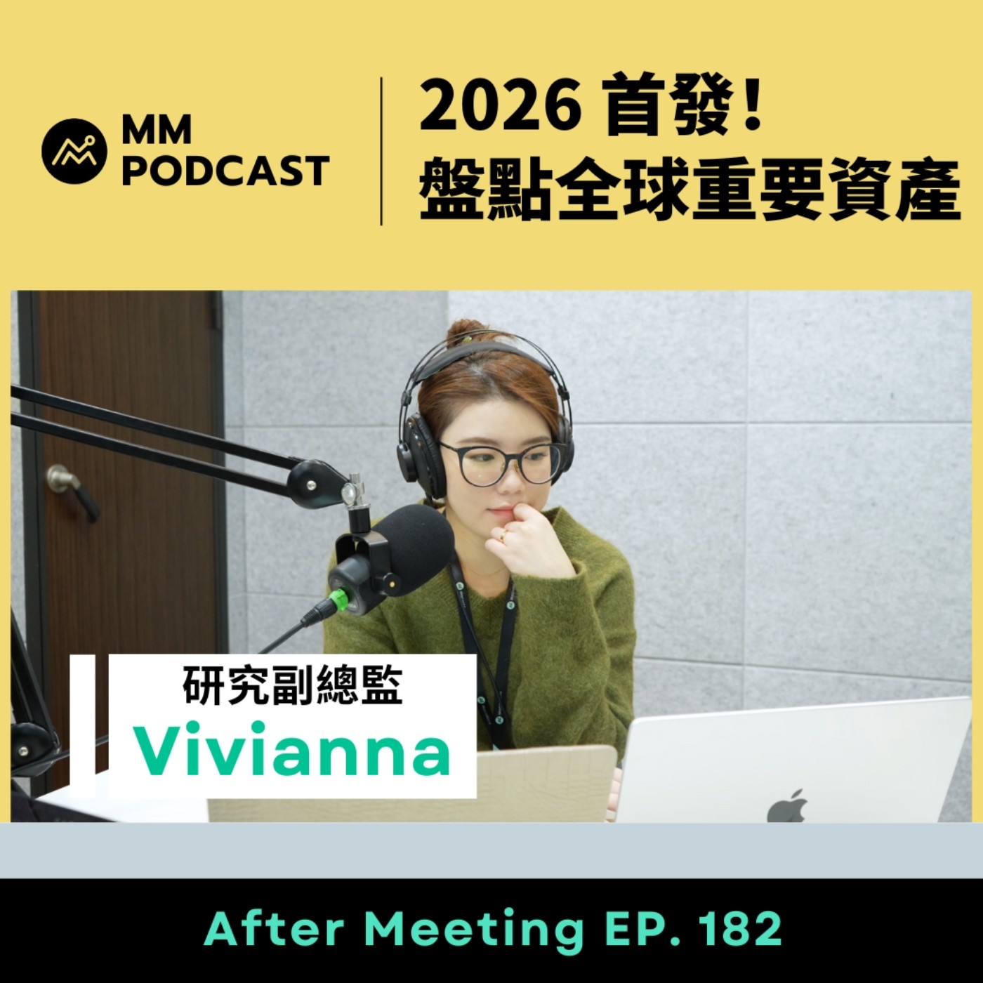 After Meeting EP. 182｜2026 首發！盤點全球重要資產