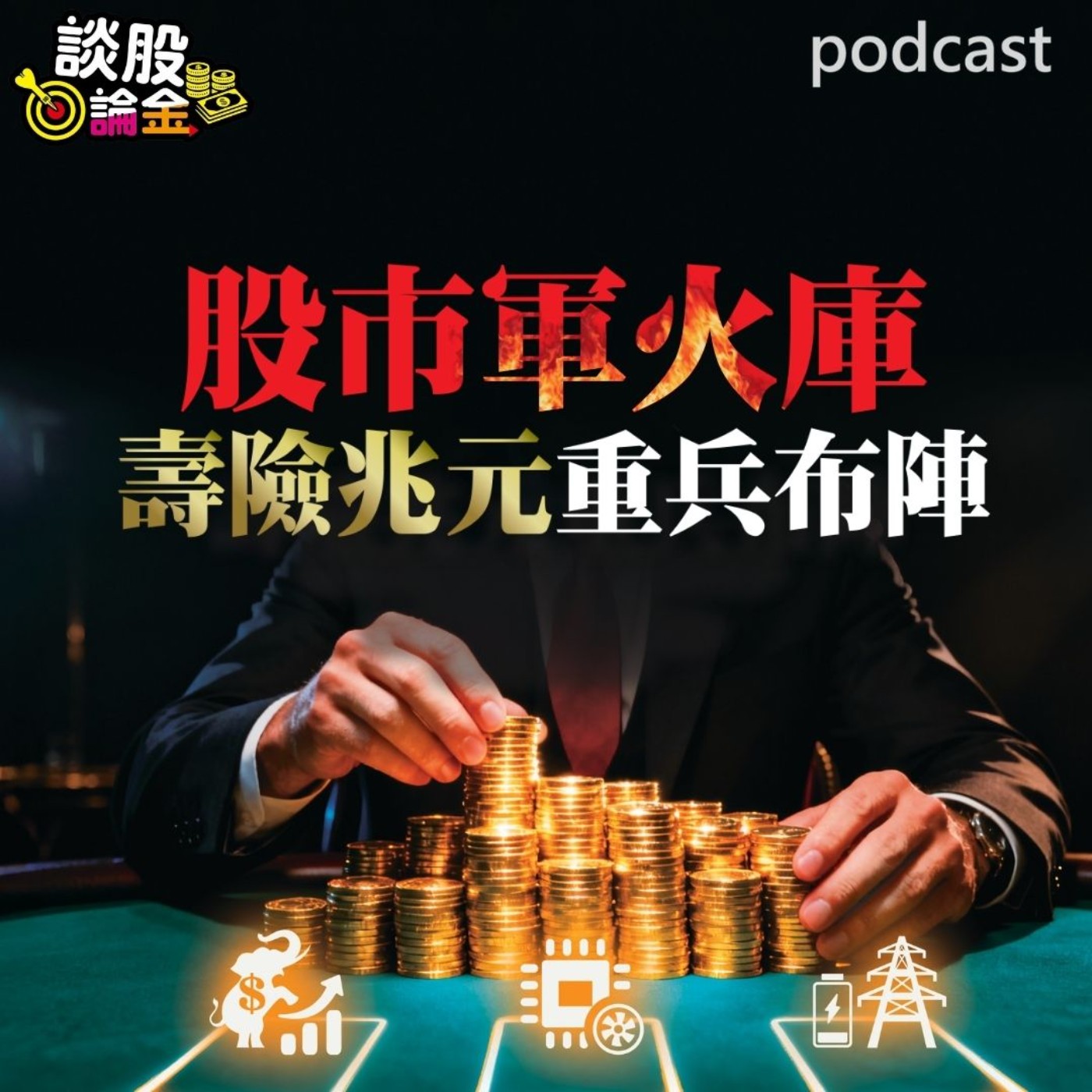 股市軍火庫 壽險兆元重兵布陣【談股論金 EP101】 episode artwork