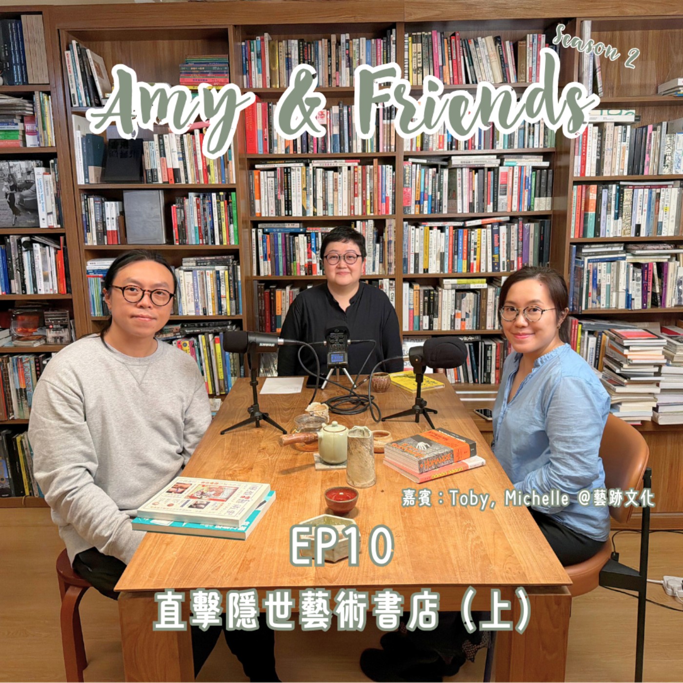 S2 EP10｜直擊隱世藝術書店 (上)｜嘉賓：Toby, Michelle @藝跡文化 episode artwork