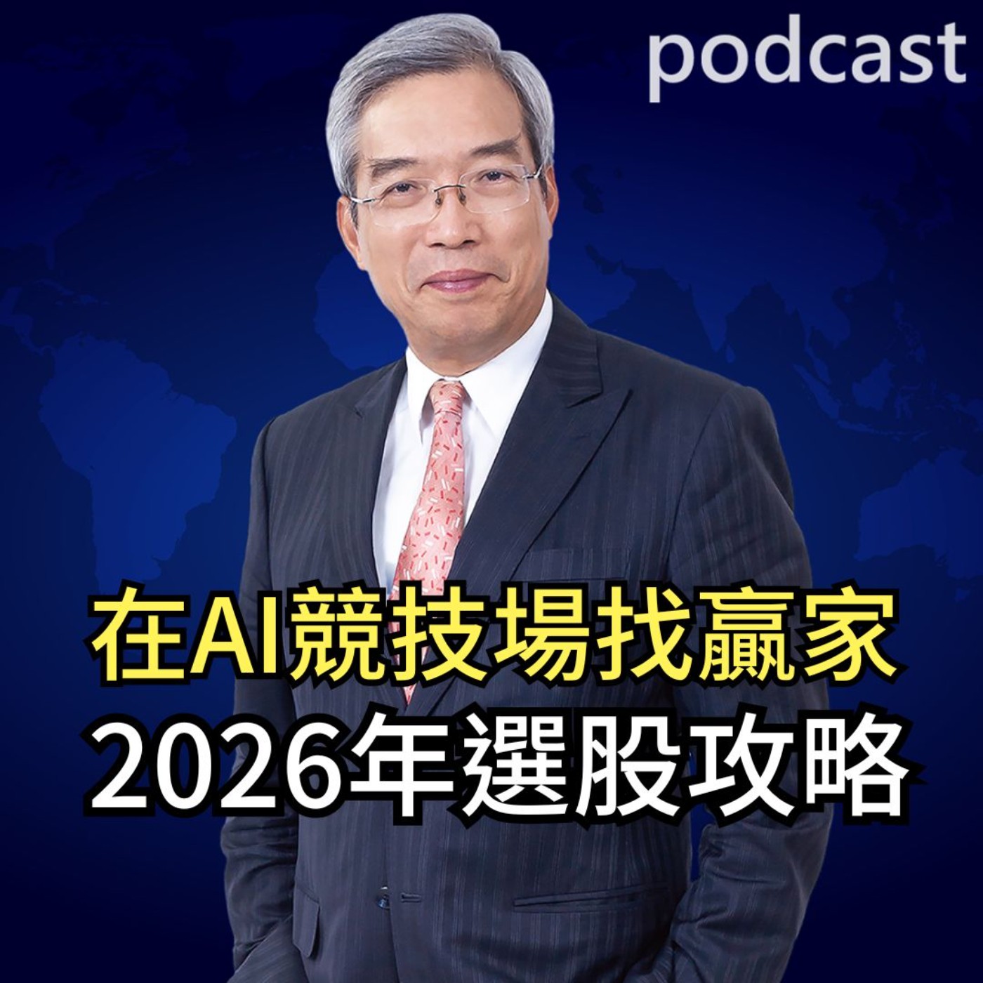 在AI競技場找贏家 2026年選股攻略 episode artwork