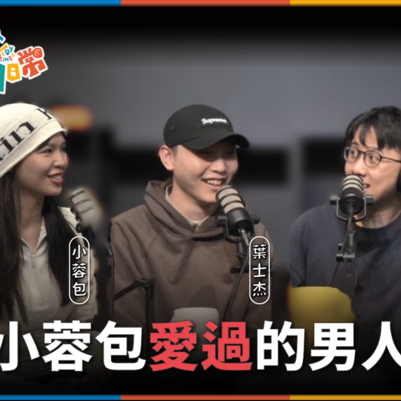 娛人的喜劇日常EP.88｜小蓉包曾經愛過的姐妹登場