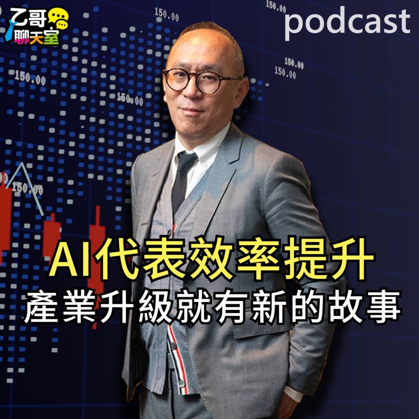 AI代表效率提升 產業升級就有新的故事【乙哥聊天室 EP198】 episode artwork
