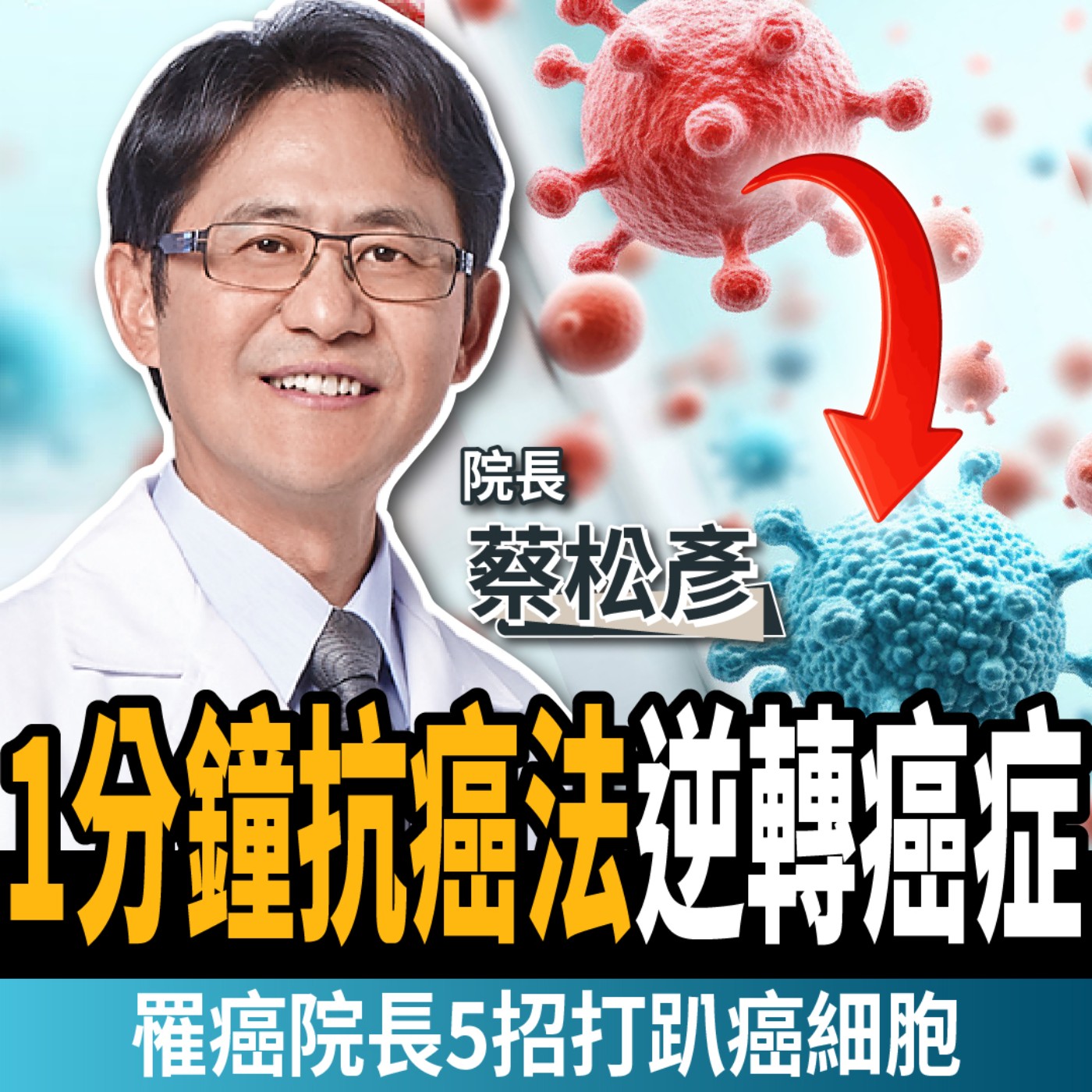 【下班經濟學＿健康】罹癌院長砸千萬親身實證！5招打趴癌細胞：方法更天然、超便宜！ft. 前雲林、南投基督教醫院院長 蔡松彥