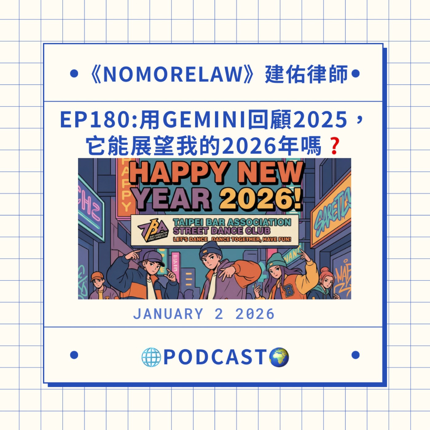 EP180：用Gemini回顧我的2025年，那它能展望我的2026年嗎？