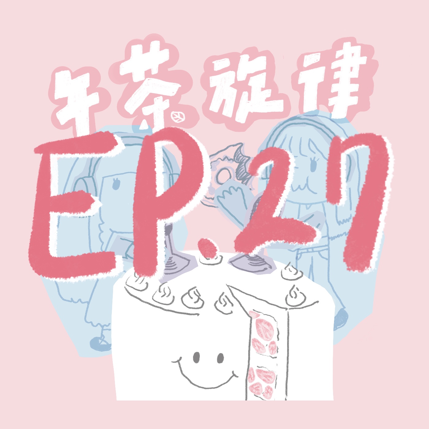 午茶旋律 EP27｜UI是使用者介面的意思 episode artwork