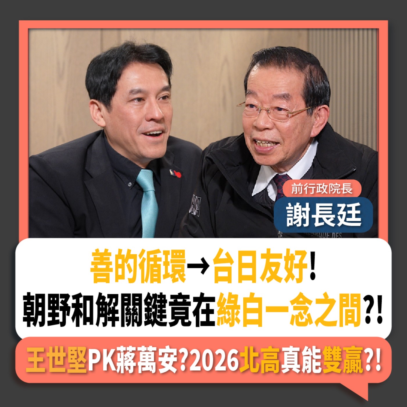 【下班瀚你聊】善的循環→台日友好!謝長廷:朝野和解關鍵在綠白一念之間?!王世堅PK蔣萬安?2026北高真能雙贏?!2026-01-04 Ep.340