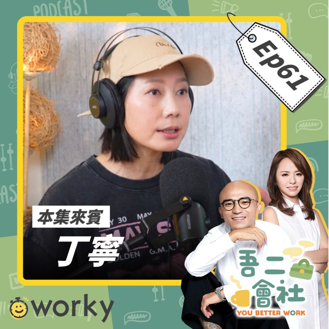 Ep61丁寧｜人生可以重新做選擇的時機？！主動打破框架，所有的練習都是為了這一刻？！｜吾二會社｜小馬/馬哥&米姐｜Podcast 職業 打工 轉念 探索 人生