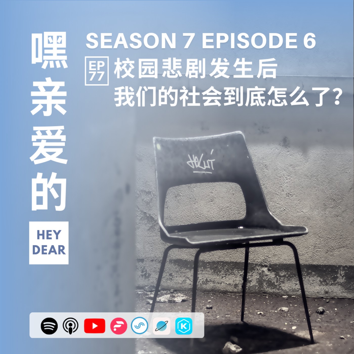 EP77 | <时事篇> 校园悲剧发生后：消息铺天盖地，我们还能做什么？
