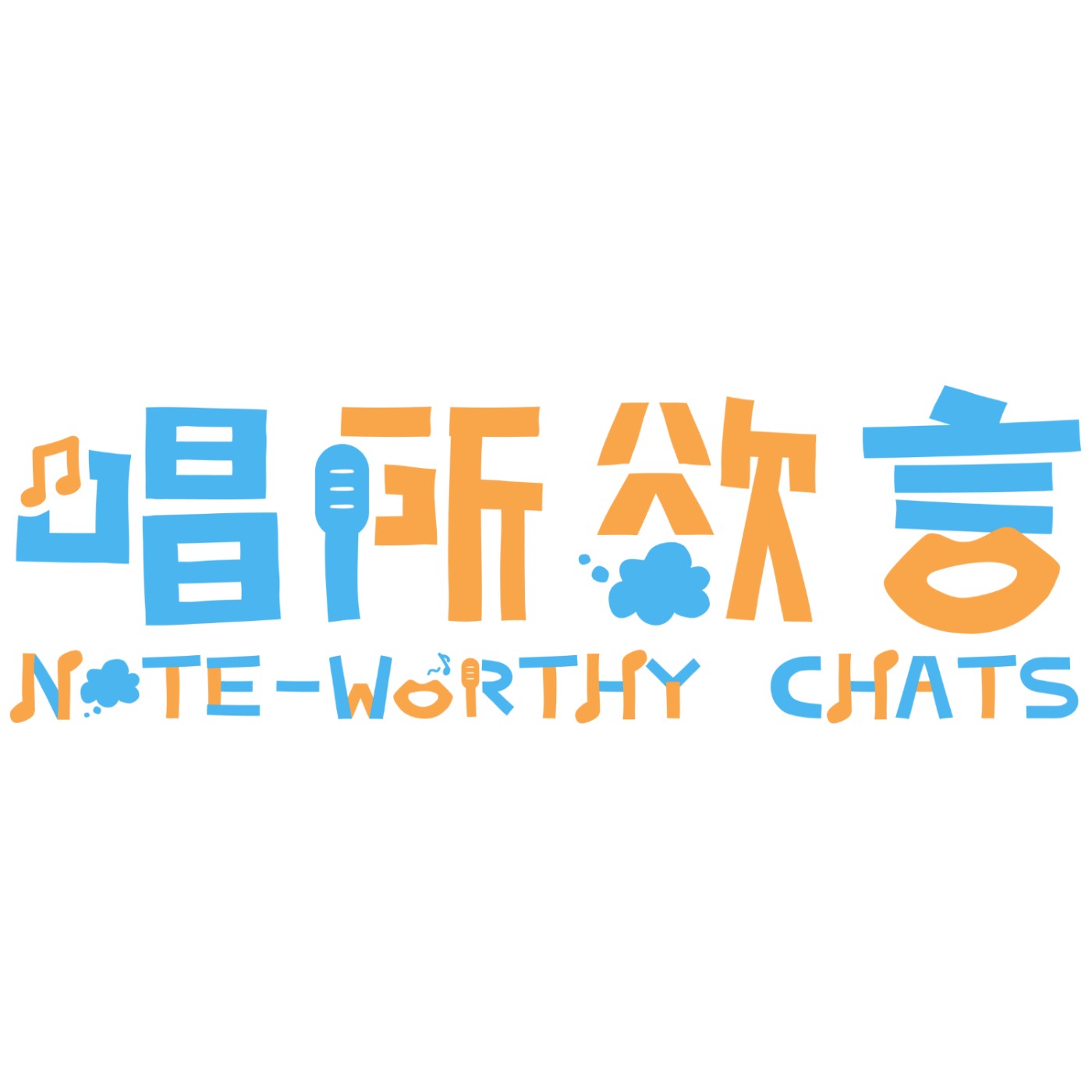 唱所欲言 Note-Worthy Chats