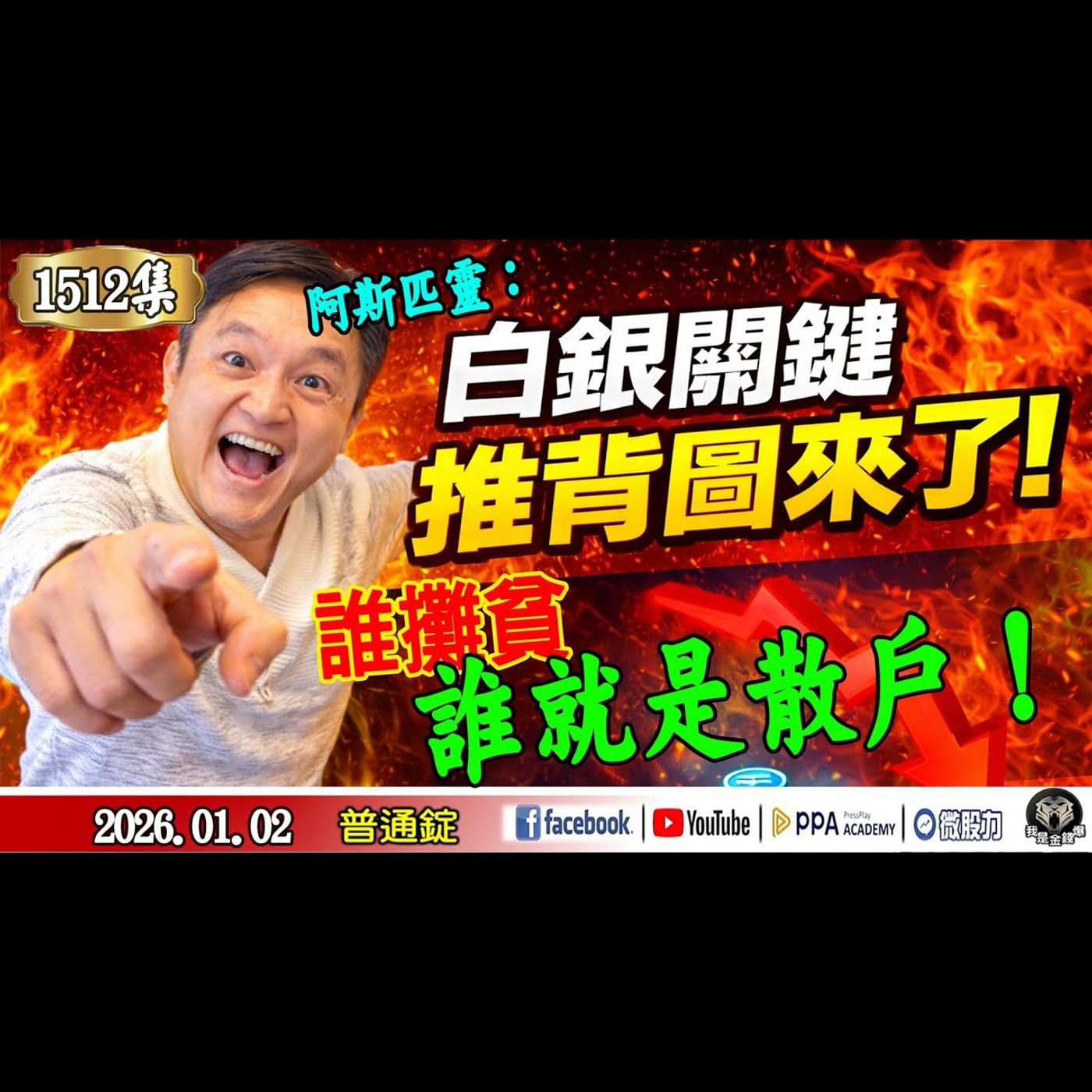阿斯匹靈:白銀關鍵推背圖來了!誰攤貧誰就是散戶!《我是金錢爆》普通錠 2026.0102 #大K分析師(曾煥文)(AI|股市|黃金|漲價|通膨|巴菲特|輝達|GOOGLE|外資|報酬率|賣超|攤貧) 阿斯匹靈:白銀關鍵推背圖來了!誰攤貧誰就是散戶!《我是金錢爆》普通錠 2026.0102 #大K分析師(曾煥文)(AI|股市|黃金|漲價|通膨|巴菲特|輝達|GOOGLE|外資|報酬率|賣超|攤貧)