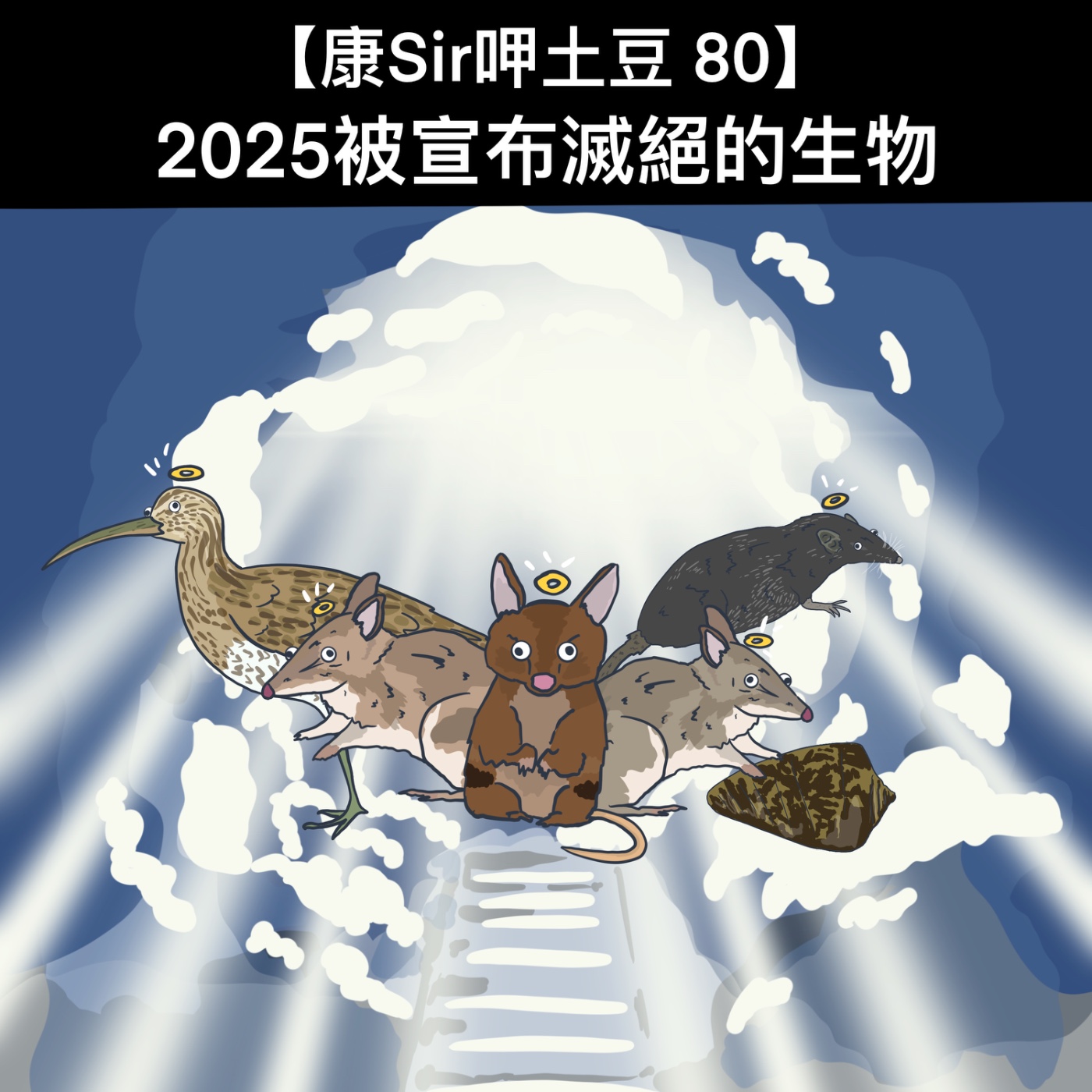 【康Sir呷土豆 80】2025被宣布滅絕的生物 episode artwork