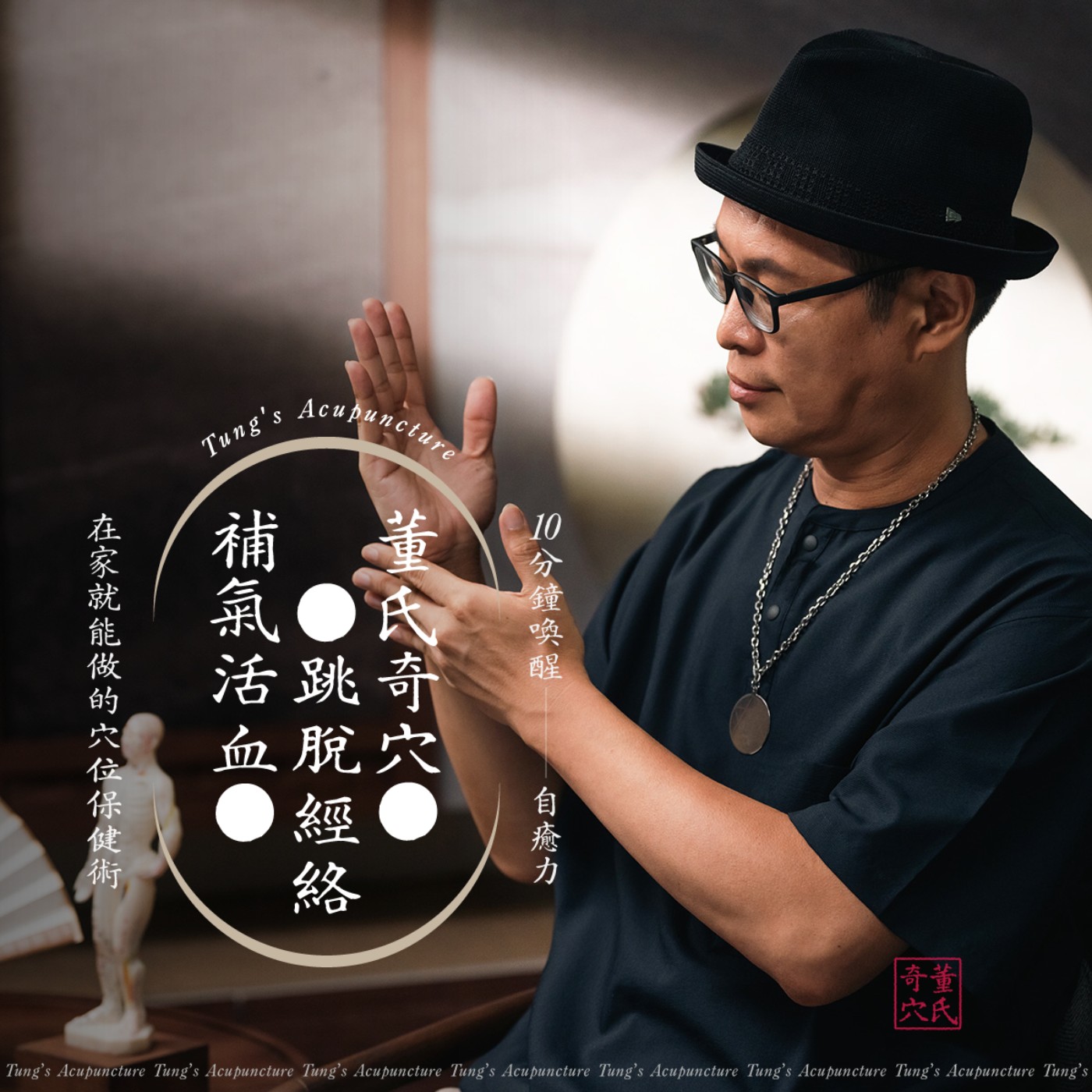 🎙 肯園 X 穴道｜現代人為什麼總是充不飽電？從芳療到董氏奇穴，重新理解自癒力