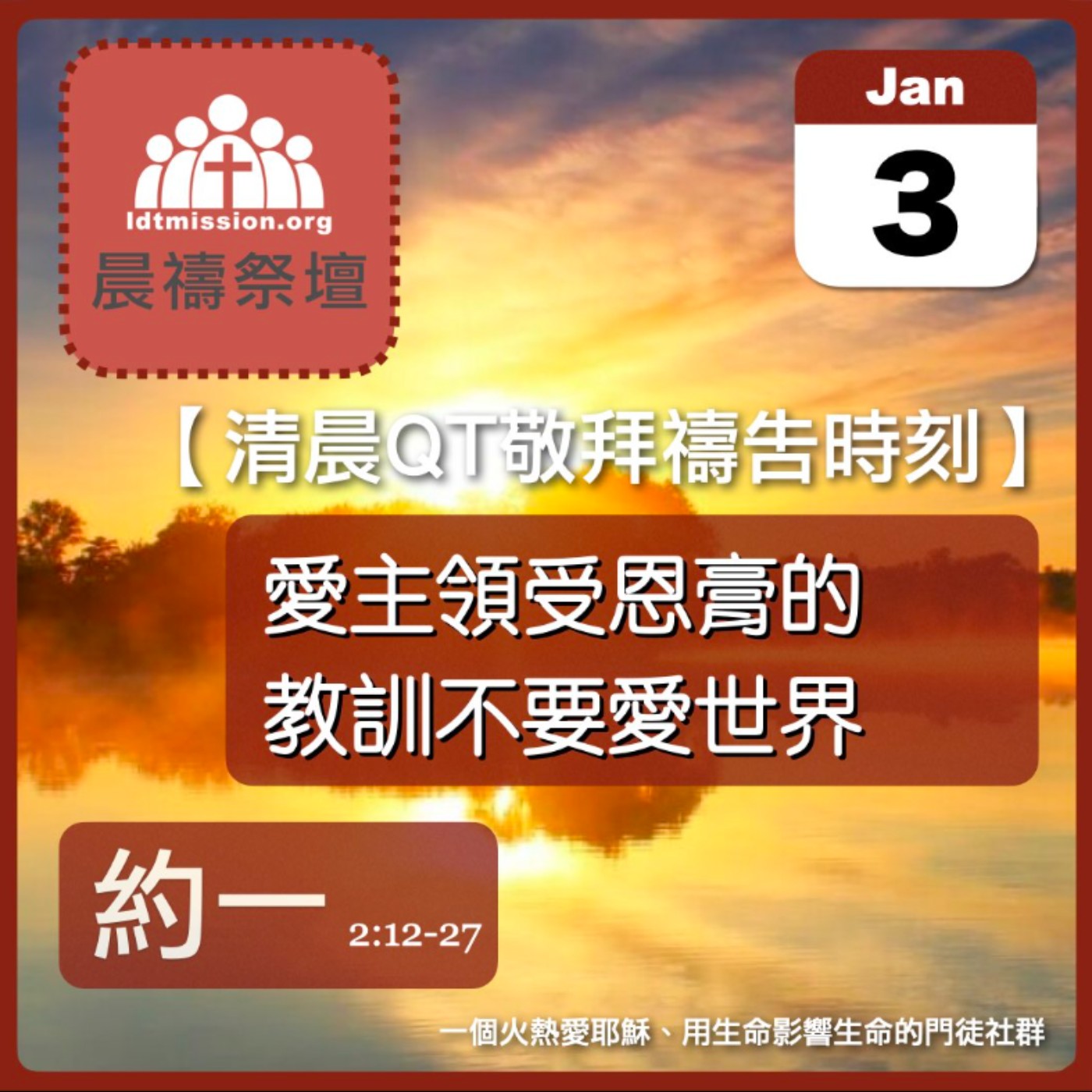 2026-01-03【清晨 QT 敬拜禱告時刻】愛主領受恩膏的教訓不要愛世界〔約翰一書EP03〕