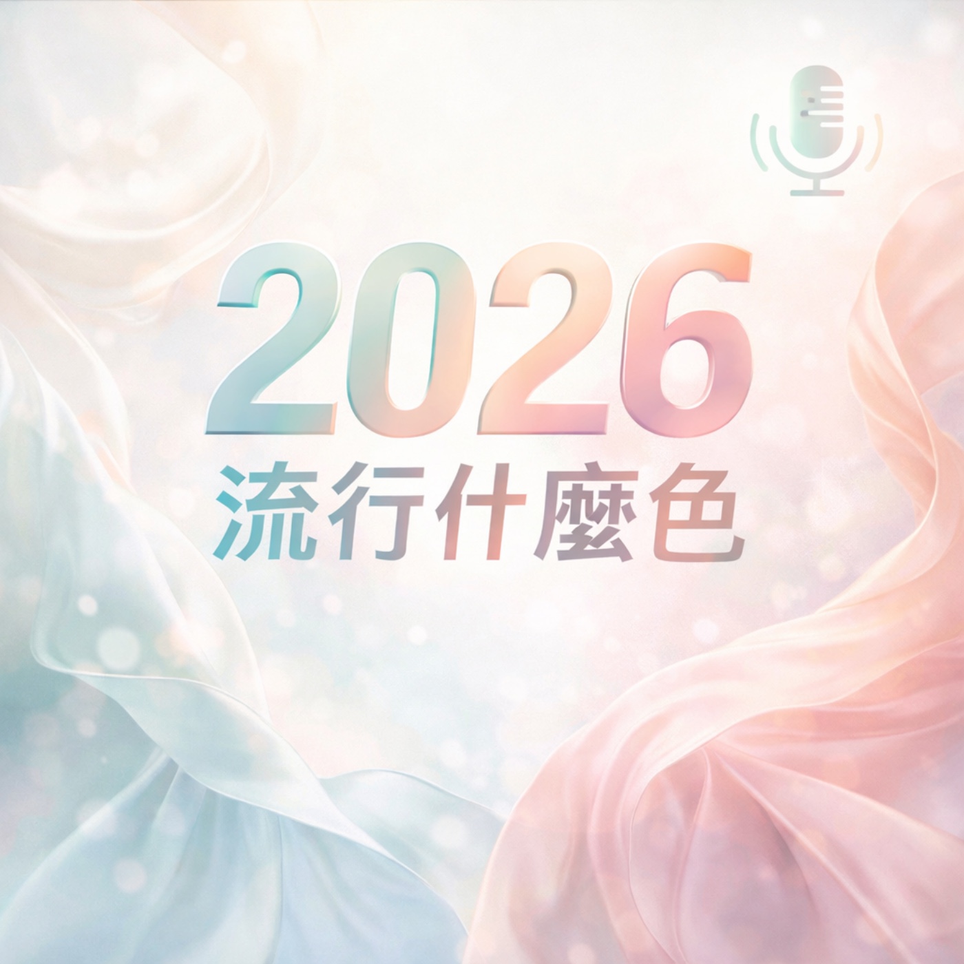 莫菲穿搭02｜2026流行色配搭 episode artwork