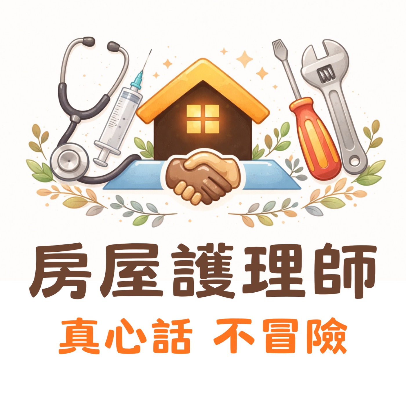 房屋護理師 真心話不冒險