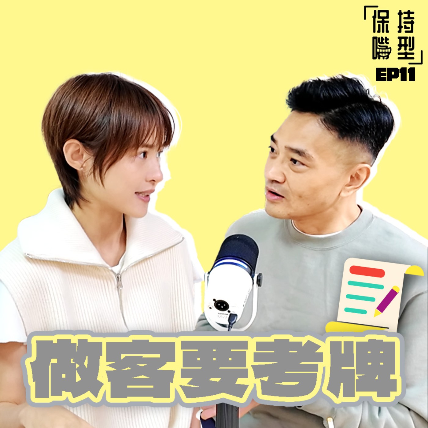 EP11 做客要考牌 EP11 做客要考牌