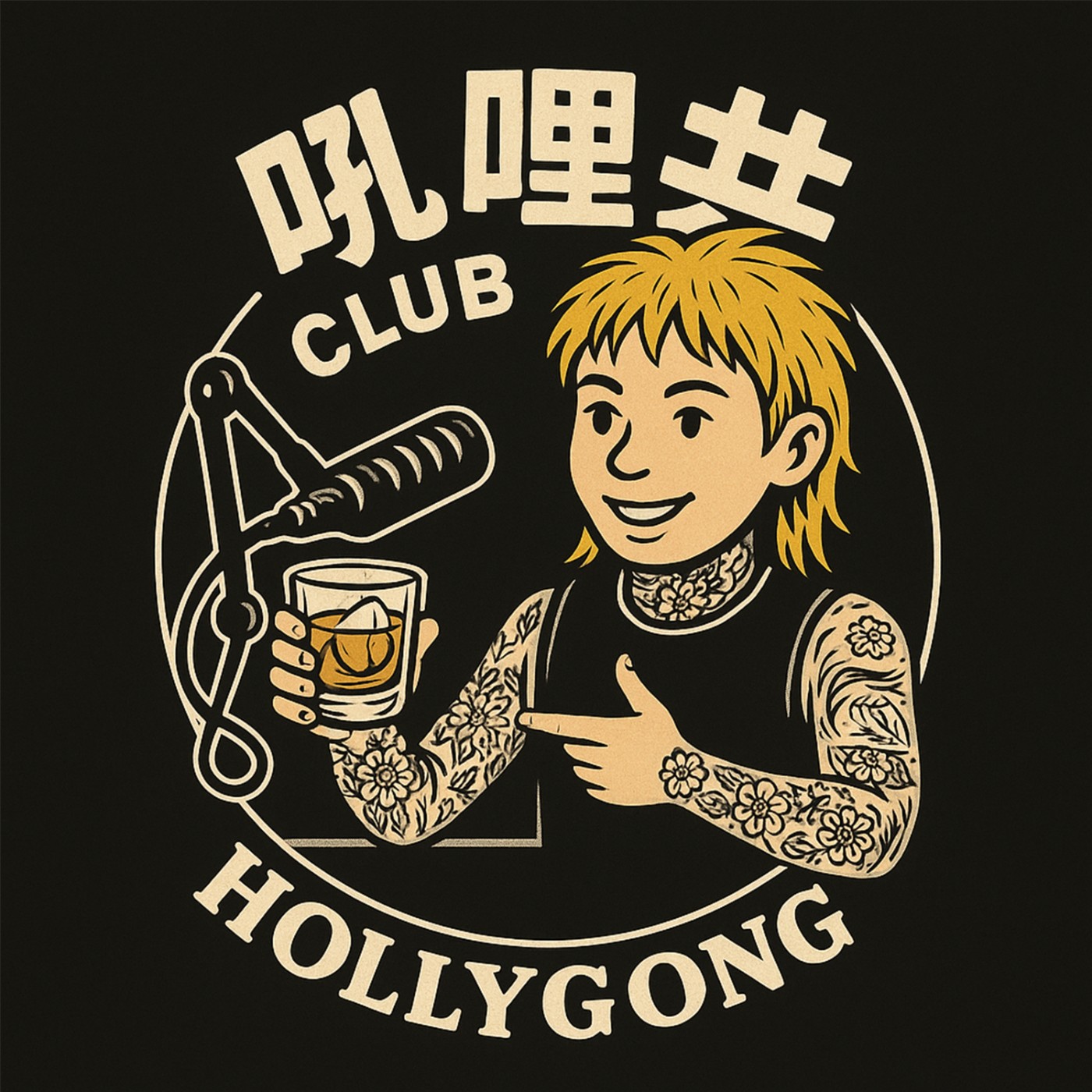 hollygong俱樂部