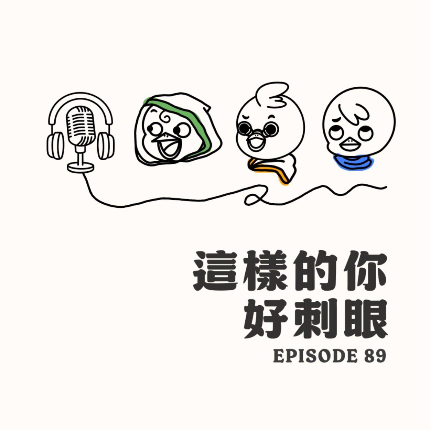 EP89 這樣的你好刺眼 EP89 這樣的你好刺眼